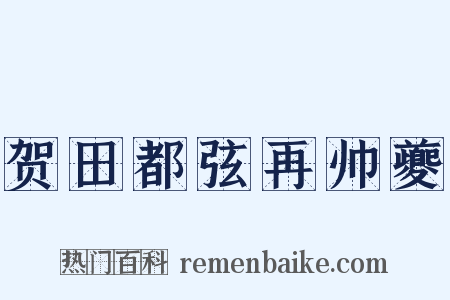 贺田都弦再帅夔是什么意思的图片